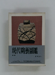 現代陶藝圖鑑1
