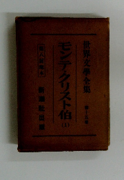 世界文学全集　第15巻　モンテ・クリスト伯