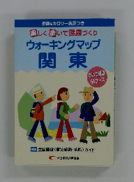 歩数 & カロリー表示つき 楽しく歩いて健康づくり ウォーキングマップ 関東