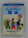 歩数 & カロリー表示つき 楽しく歩いて健康づくり ウォーキングマップ 関東
