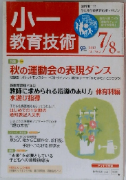 小一教育技術　2012年8月号