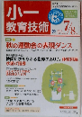 小一教育技術　2012年8月号