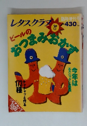 レタスクラブ　ビールのおつまみおかず