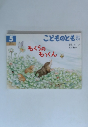 こどものとも 年中向き　2005年5月号　230号 「もぐらのもっくん」
