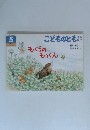 こどものとも 年中向き　2005年5月号　230号 「もぐらのもっくん」