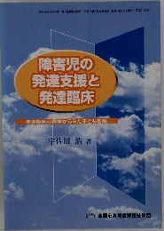 障害児の発達支援と発達臨床