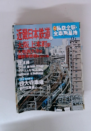 私鉄全駅・ 全車両基地 05