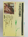 人生の思索