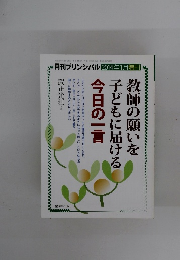教師の願いを子どもに届ける 今日の一言