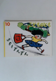 こどものとも　10　まちをずんずん