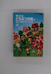 おいでよ どうぶつの森