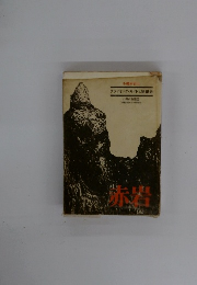 赤岩 クライミング・ガイドと登攀史