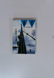 MONTHLY ART MAGAZINE　美術手帖　1992年11月号　