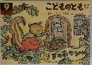 こどものとも 9