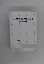 Careキャリアコンサルタント その理論と実務