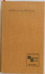 スクリーン・イングリッシュ