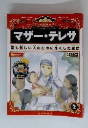 マザー・テレサ