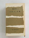 教養講演集 40 人間と文化　