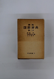 岩波 国語辞典 第二版