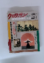 クロワッサン　1991年　6/10号