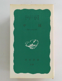 中国　民族と土地と歴史