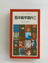 西洋雑学案内2