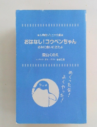  おはなし! コウペンちゃん 