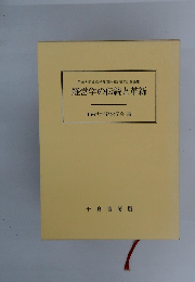 甲南大学経営学部開設50周年記念論集　経営学の伝統と革新　