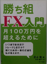 勝ち組 FX入門 月100万円を 超えるために