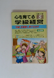 心を育てる学級経営　1999年5月号　