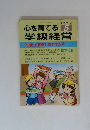 心を育てる学級経営　1999年5月号　