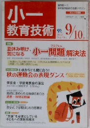 小 教育技術　2012年10月号
