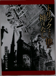 トリックより他に神はなし