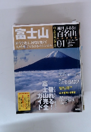 週刊 ふるさと百名山　No.01　富士山　2010年6/22-29号