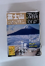 週刊 ふるさと百名山　No.01　富士山　2010年6/22-29号