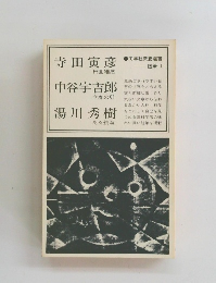 寺田寅彦・中谷宇吉郎・湯川秀樹