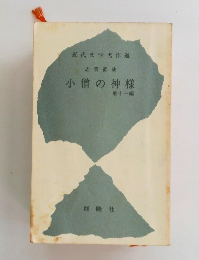 小僧の神様 他十一編