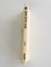 購買・調達の実際