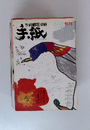 季刊銀花別冊 手紙