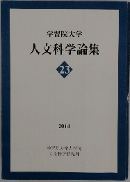 人文科学論集　23 2014年