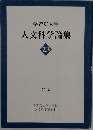 人文科学論集　23 2014年