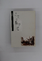 歴史の散歩道　中央区