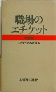 職場のエチケット 特装版