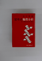 記号式職務分析　新しい職務分析の手法と事例