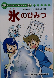 学研まんがでよくわかるシリーズ 107 氷のひみつ