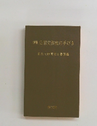 公用文作成の手びき