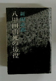 八甲田山死の彷徨