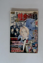 未収録 荒川弘 月刊少年ガンガン2004年07月号
