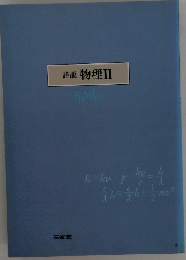 詳説 物理2