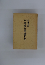 倫理御進講草案